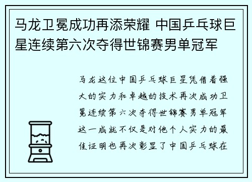 马龙卫冕成功再添荣耀 中国乒乓球巨星连续第六次夺得世锦赛男单冠军