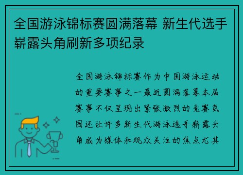 全国游泳锦标赛圆满落幕 新生代选手崭露头角刷新多项纪录