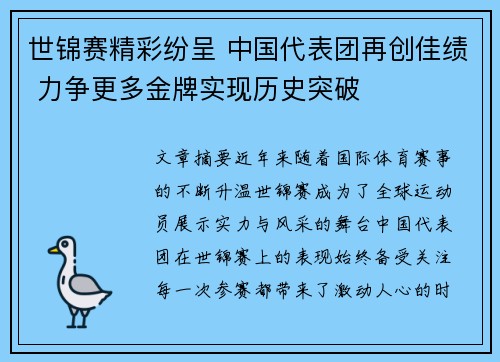 世锦赛精彩纷呈 中国代表团再创佳绩 力争更多金牌实现历史突破