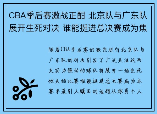 CBA季后赛激战正酣 北京队与广东队展开生死对决 谁能挺进总决赛成为焦点
