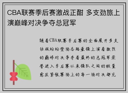 CBA联赛季后赛激战正酣 多支劲旅上演巅峰对决争夺总冠军