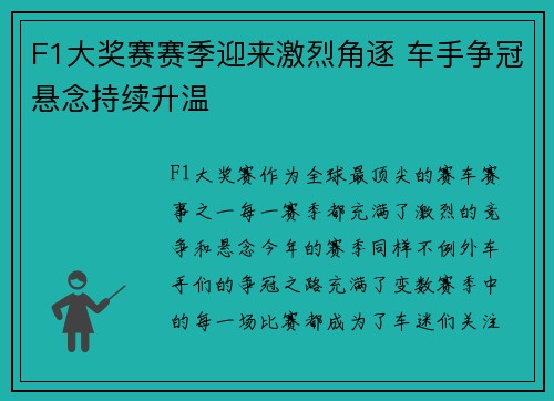 F1大奖赛赛季迎来激烈角逐 车手争冠悬念持续升温