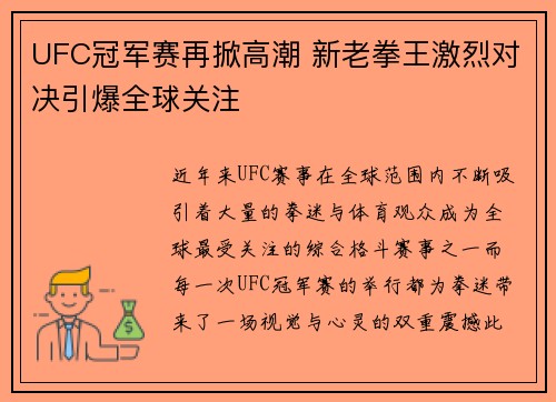 UFC冠军赛再掀高潮 新老拳王激烈对决引爆全球关注