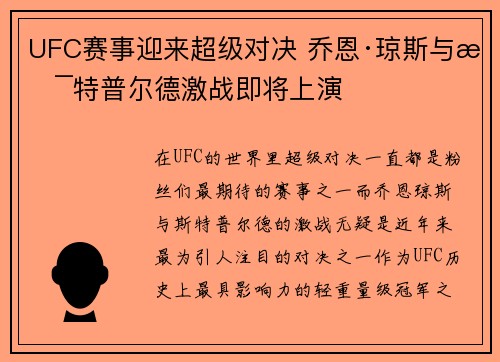 UFC赛事迎来超级对决 乔恩·琼斯与斯特普尔德激战即将上演
