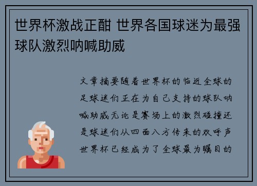 世界杯激战正酣 世界各国球迷为最强球队激烈呐喊助威