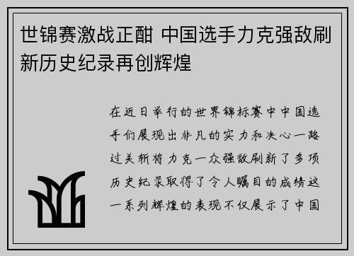 世锦赛激战正酣 中国选手力克强敌刷新历史纪录再创辉煌