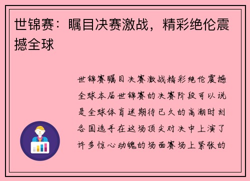 世锦赛：瞩目决赛激战，精彩绝伦震撼全球