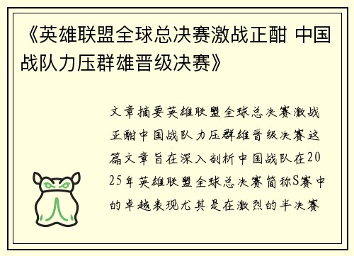 《英雄联盟全球总决赛激战正酣 中国战队力压群雄晋级决赛》