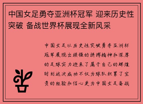 中国女足勇夺亚洲杯冠军 迎来历史性突破 备战世界杯展现全新风采
