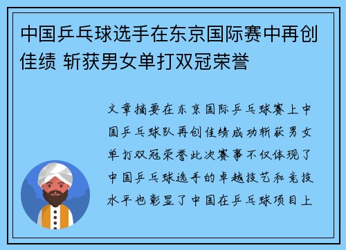 中国乒乓球选手在东京国际赛中再创佳绩 斩获男女单打双冠荣誉