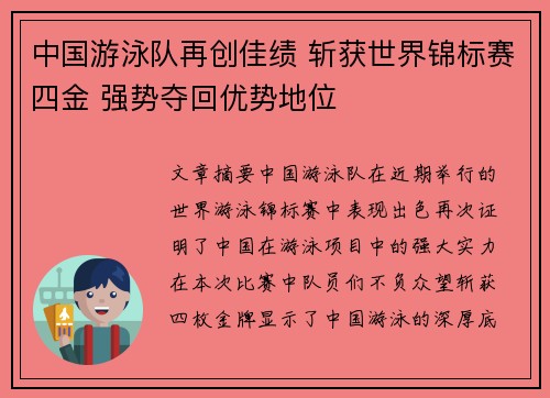 中国游泳队再创佳绩 斩获世界锦标赛四金 强势夺回优势地位