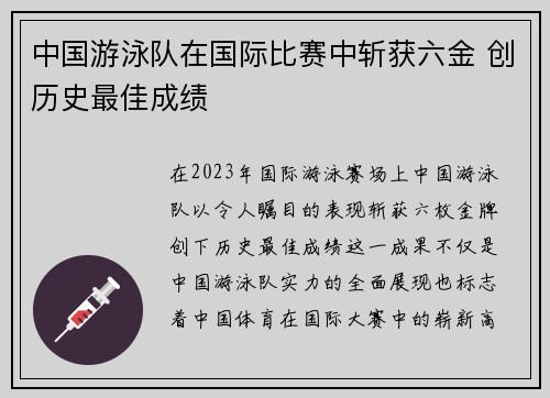 中国游泳队在国际比赛中斩获六金 创历史最佳成绩