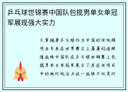 乒乓球世锦赛中国队包揽男单女单冠军展现强大实力