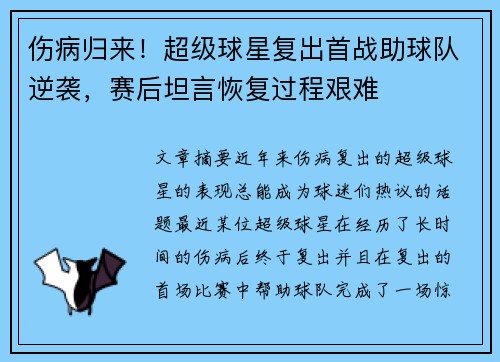 伤病归来！超级球星复出首战助球队逆袭，赛后坦言恢复过程艰难