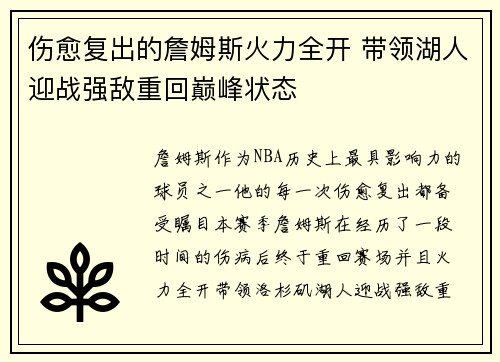伤愈复出的詹姆斯火力全开 带领湖人迎战强敌重回巅峰状态