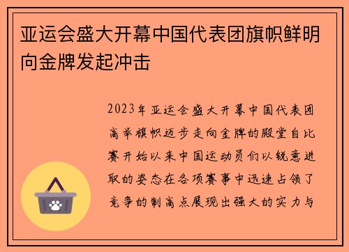 亚运会盛大开幕中国代表团旗帜鲜明向金牌发起冲击