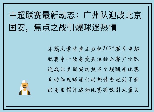 中超联赛最新动态：广州队迎战北京国安，焦点之战引爆球迷热情