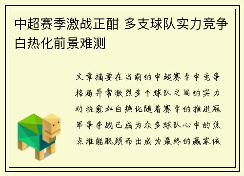 中超赛季激战正酣 多支球队实力竞争白热化前景难测