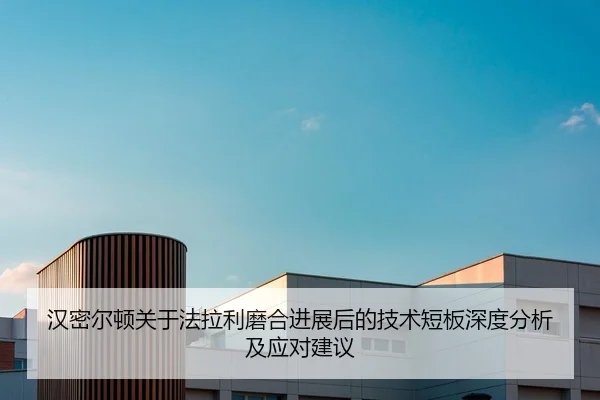 汉密尔顿关于法拉利磨合进展后的技术短板深度分析及应对建议