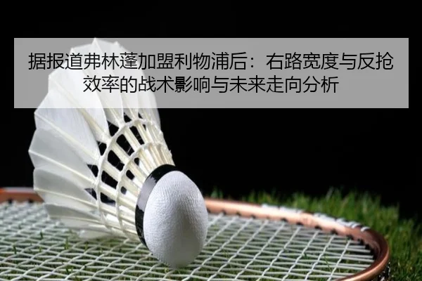 ju-bao-dao-fu-lin-peng-jia-meng-li-wu-pu-hou-you-lu-kuan-du-yu-fan-qiang-xiao-lv-de-zhan-shu-ying-xiang-yu-wei-lai-zou-2-638.jpg