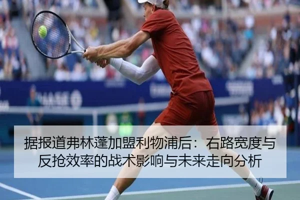 据报道弗林蓬加盟利物浦后：右路宽度与反抢效率的战术影响与未来走向分析（jiuyou game）