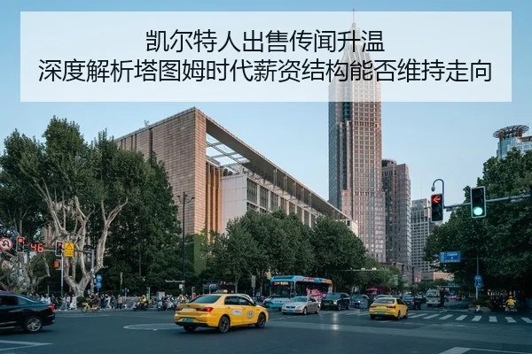 凯尔特人出售传闻升温 深度解析塔图姆时代薪资结构能否维持走向
