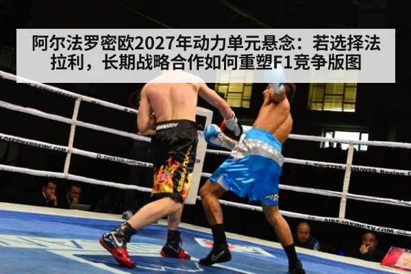 阿尔法罗密欧2027年动力单元悬念：若选择法拉利，长期战略合作如何重塑F1竞争版图