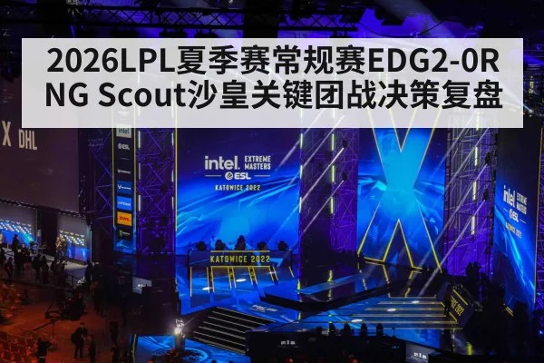 2026LPL夏季赛常规赛EDG2-0RNG Scout沙皇关键团战决策复盘