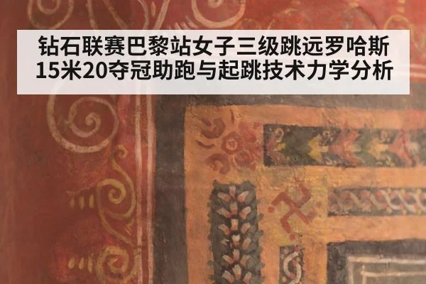 钻石联赛巴黎站女子三级跳远罗哈斯15米20夺冠助跑与起跳技术力学分析
