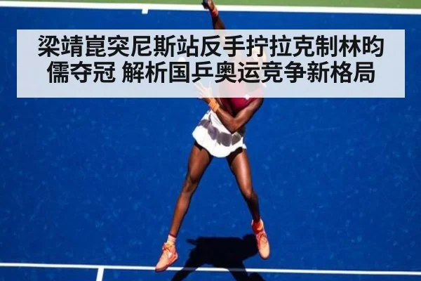 梁靖崑突尼斯站反手拧拉克制林昀儒夺冠 解析国乒奥运竞争新格局