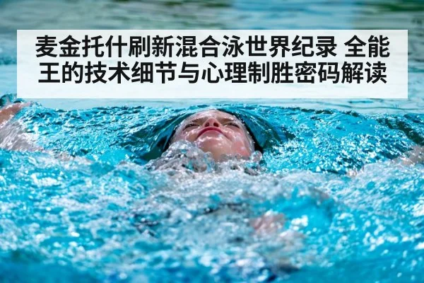 麦金托什刷新混合泳世界纪录 全能王的技术细节与心理制胜密码解读