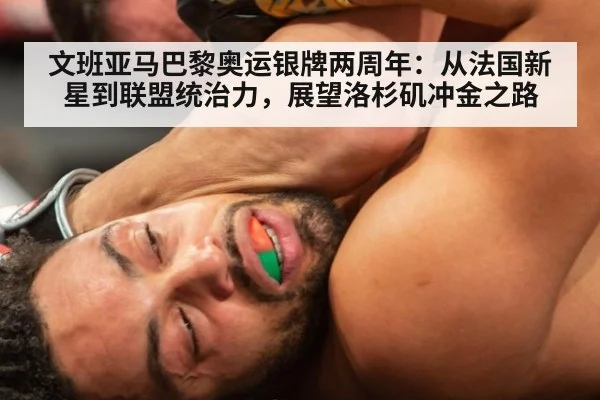 文班亚马巴黎奥运银牌两周年:从法国新星到联盟统治力,展望洛杉矶冲金之路