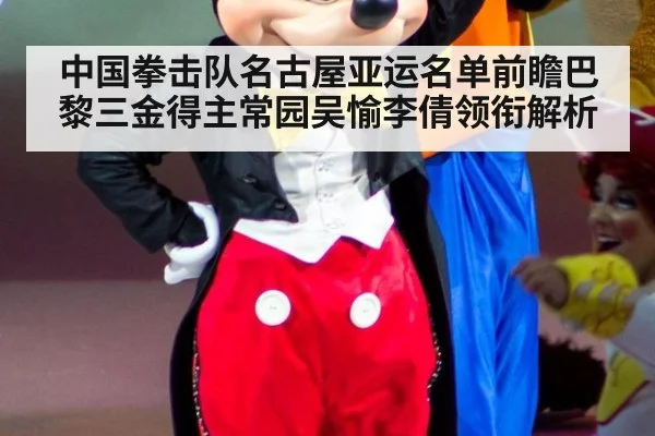 中国拳击队名古屋亚运名单前瞻巴黎三金得主常园吴愉李倩领衔解析