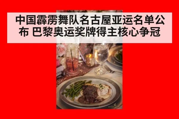 中国霹雳舞队名古屋亚运名单公布 巴黎奥运奖牌得主核心争冠